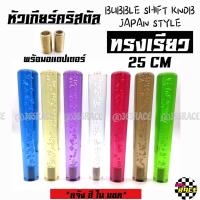 365RACE หัวเกียร์คริสตัล BUBBLE “ทรงเรียว” 25CM / *1ชิ้น  ++  มี 7 สี ให้เลือก  ++