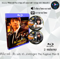 Bluray FullHD 1080p ซีรีส์เกาหลี เรื่อง สืบ แสบ ซ่า...ล่าครบสูตร The Fugitive Plan B : 2 แผ่น (เสียงไทย+เสียงเกาหลี+ซับไทย) ** ไม่สามารถเล่นได้กับเครื่องเล่น DVD **