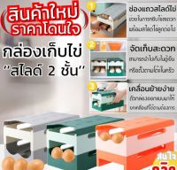 กล่องเก็บไข่สไลด์ 2 ชั้น สามารถเก็บไข่ในตู้เย็นให้สดใหม่ ป้องกันแตกของไข่ ALL002