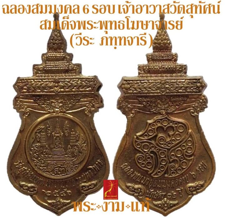 เหรียญฉลองสมมงคล-6-รอบ-เจ้าอาวาสวัดสุทัศน์-สมเด็จพระพุทธโฆษาจารย์-วีระ-ภทฺทจารี-วัดสุทัศน์-ปี-2546-รับประกัน-พระแท้-โดย-พระงามแท้