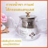 กาน้ำชา พร้อมใส้กรองสแตนเลส304 茶壶 H-4001