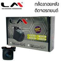 กล้องมองหลังติดรถยนต์ LM รุ่น1N กล้องส่องหลังรถสำหรับจอติดรถ จอแอนดรอย จอตั้ง