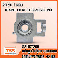 SSUCT208 ตลับลูกปืนตุ๊กตาสแตนเลส ทั้งชุด SUCT208 (STAINLESS STEEL BEARING) SUCT 208 สำหรับเพลา 40 มิล (จำนวน 1 ตลับ) SSUCT 208 โดย TSS