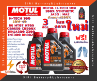 โฉมใหม่! น้ำมันเครื่อง MOTUL H-TECH 100 4T 10W-40 ชุด3ลิตร บิ๊กไบค์ R6 CBR650 CB500X Ninja300 Z300 TNT300 BN302 MT07 MT09 4.9