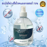 แอลกอฮอล์น้ำ แอลกอฮอล์ 75% แอลกอฮอล์สเปรย์ ล้างมือ 500ml.