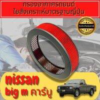 กรองอากาศ กรองเครื่อง กรองอากาศเครื่อง นิสสัน บิ๊กเอ็ม Nissan Big-M เครื่องคาร์บู BIGM bigm คาบู