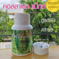 รับประกันสินค้าแท้100%?กิฟารีนคอลลาเจน แมกซ์ อาหาเสริ มบำรุงผิ วผมเล็บข้อต่อ/จำนวน1กระปุก(30เม็ด)รหัส40512?Oam-Oong Shop?