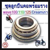 ( PRO+++ ) โปรแน่น.. ชุดลูกคอ พร้อมราง Wave100/110/125/Dreamตัวแรก ครบชุดสำหรับ มีคุณภาพมาตรฐานจากโรงงาน พร้อมจัดส่ง!! ราคาสุดคุ้ม เฟือง โซ่ แค ต ตา ล็อก เฟือง โซ่ เฟือง ขับ โซ่ เฟือง โซ่ คู่