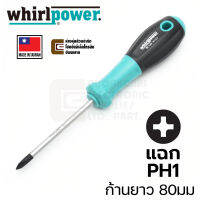 Whirlpower S112-3 ไขควง ปลายแฉก PH1 แกนยาว 80มม ปลายแม่เหล็ก Made in Taiwan. PH Phillips