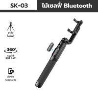 ไม้เซลฟี่ Bluetooth แบรนด์ Ulanzi รุ่น SK-03 SELFIE STICK Tripod หมุนได้ 360 องศายืดได้สูงสุดถึง 160 ซม. ไอเท็มพับได้พกพาสะดวก