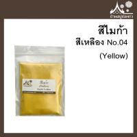 สีไมก้า สี Yellow (สีเหลือง) 04 สำหรับใส่สบู่ ขนาด 50 g จาก บ้านสบู่ช่อผกา