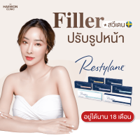 [E-voucher] ฟิลเลอร์สวีเดน Filler ปรับรูปหน้า (สวีเดน) เติมตรงไหน หน้าก็ปัง จากแฮวอน คลินิก Haewon Clinic