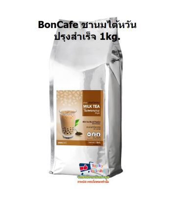 lucy3-0418 BonCafe ชานมไต้หวันปรุงสำเร็จ 1kg.
