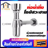 TT-house ส่งจากไทย ท่อน้ำทิ้ง ชุดชาร์ป (ชุดถ้วยสแตนเลสและถ้วยพลาสติกชุบ) ท่อน้ำทิ้งโถปัสสาวะชาย