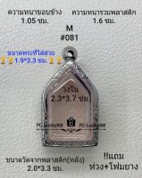 M#081ตลับพระ/กรอบพระสเตนเลสลายไทย ภายใน 2.3*3.7 ซม. พิมพ์ขุนแผนเล็ก หรือพิมพ์ใกล้เคียง  **ขนาดที่ใส่สวย 1.9*3.3 ซม**