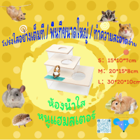 【hamstertravel】อะคริลิคขนาดใหญ่หนูแฮมสเตอร์อ่างอาบน้ำทรายทำความสะอาดห้องน้ำห้องน้ำสัตว์เล็กโปร่งใส