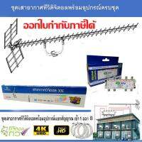 ชุดเสาอากาศทีวีดิจิตอล infosat 30E พร้อมติดตั้ง 8 จุด + 1 x 8 Satellite Splitter