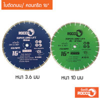 ใบตัดคอนกรีต 16 นิ้ว หนา 3.6 มม/ หนา 10 มม  ROCCO ทน คม ใบตัดปูน ใบตัดคอนกรีต ใบตัดเพชร ใบตัดกระเบื้อง ใบตัดถนน ใบตัดจ๊อย