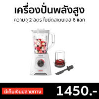 ?ขายดี? เครื่องปั่นพลังสูง TEFAL ความจุ 2 ลิตร ใบมีดสเตนเลส 6 แฉก Blendforce รุ่น BL42S166 - เครื่องปั่นอเนกประสงค์ เครื่องปั่นสมูทตี้ ที่ปั่นน้ำผลไม้ ที่ปั่นผลไม้ เครื่องปั่น เครื่องปั่นน้ำผลไม้ blender for smoothie juice blender smoothie blender