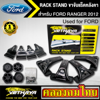 ขาจับแร็ค หลังคา รุ่น FORD RANGER 2012 ใส่ได้ทั่วไป RACK STAND สำหรับติดตั้งแล็คหลังคา VETHAYA รับประกัน 1 ปี งานดี ติดตั้งง่าย ไม่มีราวให้