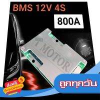 ?ส่งฟรี ไม่ต้องใช้โค้ด BMS สำหรับ สตาร์ทรถยนต์ 12V 4S. 800A. Lifepo4. Car Start ส่งจากกรุงเทพ