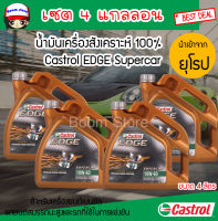 น้ำมันเครื่องเบนซิน สังเคราะห์100% Castrol egde supercar คาสตรอล เอจ ซุปเปอร์คาร์ 10w-60(ขนาด 4 ลิตร) เซต 4 แกลลอน