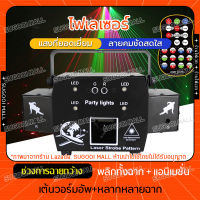 ไฟเลเซอร์ RGB ไฟเวที ไฟเลเซอร์ปาร์ตี้ ไฟKTV ไฟแฟลช ไฟลำแสง ไฟดิสโก้ ไฟปาร์ตี้ ไฟLED LASER