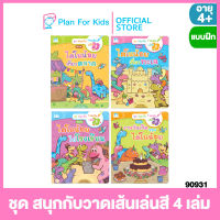 Plan for Kids หนังสือเด็ก ชุด สนุกกับวาดเส้นเล่นสี 4 เล่ม #แบบฝึกเตรียมความพร้อม #หนังสือกิจกรรม #แบบฝึกเสริมทักษะ #แบบฝึกหัด #อนุบาล