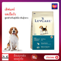 [1กระสอบ]LuvCare Adult Medium Breed Beef Flavor 9 kg/เลิฟแคร์ อาหารสุนัขแบบเม็ดรสเนื้อ น้ำหนัก 9 กิโลกรัม