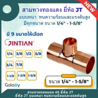 ข้อทองแดง 3 ทาง (สามทาง) แบบหนา ยี่ห้อ JT (ขนาด 1/4 - 1-5/8) ทองแดงแท้ ทนทุกสภาพอากาศ สำหรับงานช่าง งานแอร์ เครื่องเย็น เครื่องร้อน เชื่อมง่าย