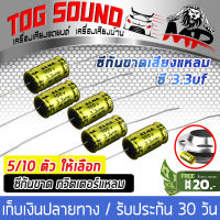 TOG SOUND ซีกันขาด 100V 3.3uF 【5ชิ้น/10ชิ้น】 ตัวกันขาด สำหรับ ลำโพงเสียงแหลม ทวิตเตอร์แหลมจาน ทวิตเตอร์ ทวิตเตอร์เสียงแหลม 4นิ้ว ทวิตเตอร์โดม ตัวเก็บประจุเสียงแหลม ซีเสียงแหลม ซีแหลม 50โวล์ท ตัวซี คาปา คาพาซิเตอร์ ซี tweeter capacitor Cกันขาด