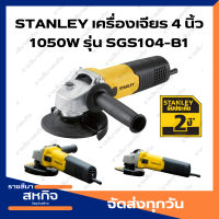 STANLEY เครื่องเจียร 4 นิ้ว สวิตซ์เลื่อนข้าง 1050W รุ่น SGS104-B1