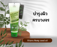 Vitara Hemp Seed Oil Essence cream ไวทาร่า เฮมพ์ ซีด ออยล์ น้ำมันเมล็ดกัญชง เพิ่มความชุ่มชื้นแก่ผิว สำหรับผิวแห้งกร้าน (1หลอด/120 กรัม)