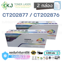 CT202876/CT202877  ( 2 กล่อง )ตลับหมึกเลเซอร์เทียบเท่า สีดำ Fuji Xerox DocuPrint P235db/P235d/M235dw/M235z/P275dw / M275 z / P285