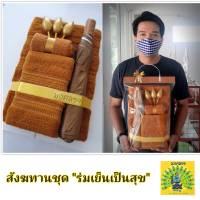 Mongkol59 ชุดสังฆทาน "ร่มเย็น เป็นสุข" ประกอบไปด้วยชุดผ้าขนหนูอย่างดี cotton 100%  3 ผืน ใหญ่ กลาง เล็ก และ ร่มพระสงฆ์กันยูวี อย่างดี  OK5566