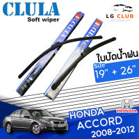 ใบปัดน้ำฝน CLULA (กล่องน้ำเงิน) Honda Accord ปี 2008-2012  ขนาด 19+26 นิ้ว (มีขายแบบ 1 ชิ้น และ แบบแพ็คคู่) LG CLUB