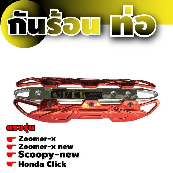 ฝาครอบบังท่อ-scoopy-new-กันร้อนท่อ-click-เหล็กครอบท่อกันร้อน-zoomer-x-สีแดงหน้าโครเมี่ยม