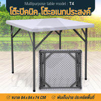 BG Furniture โต๊ะปิคนิค โต๊ะอเนกประสงค์ Folding Table โต๊ะสนาม โต๊ะพับ โต๊ะแคมป์ปิ้ง โต๊ะตั้งแคมป์แบบพับได้ รุ่น T4