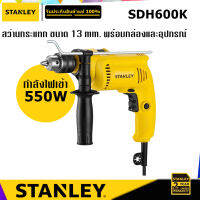 STANLEY SDH600K สว่านกระแทก 550W