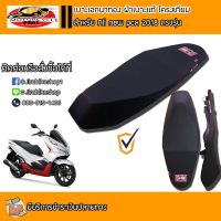 เบาะเอกนาทอง ของแท้ สำหรับ PCX2018 ตรงรุ่น แบบปาดบาง เบาะเอก  อุปกรณ์แต่งรถ อะไหล่แต่งรถ อะไหล่มอเตอร์ไซค์ มอเตอร์ไซค์ เบาะรถมอเตอร์ไซค์ ผ้าเอกนาทอง