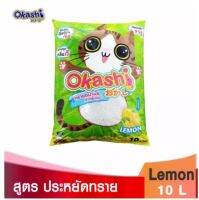 Okashi ทรายแมว กลิ่นมะนาว 10 ลิตร Lemon 10 L กลิ่มหอม จับตัวเป็นก้อนดี ดับกลิ่นดี