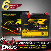 แบตเตอรี่แห้ง RR YT20L-JS สำหรับ VTX1800C,CBX1000, TROPHY,KZ1000, STRYKER  RR กว้าง87xยาว175xสูง155 (รับประกันสินค้า 6 เดือน)