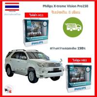 Philips หลอดไฟหน้ารถยนต์ X-treme Vision Pro150 Toyota Fortuner ฟอร์จูนเนอร์ 2008-2010 สว่างกว่าหลอดเดิม 150% 3600K จัดส่ง ฟรี