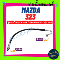 ท่อน้ำยาแอร์ MAZDA 323 R134a 134a PANASONIC รุ่นสายใหญ่ มาสด้า 323 พานาโซนิค ตู้ - คอม สายน้ำยาแอร์ ท่อแอร์ สายแอร์ ท่อน้ำ แอร์รถ 11188