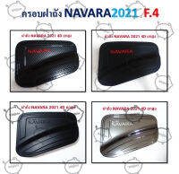 ครอบฝาถัง NAVARA ปี 2021 (4D ยกสูง) F.4