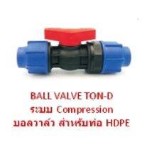 บอลวาล์ว สำหรับท่อ HDPE BALL VALVE TON-D ระบบ Compression (สวมอัด2ด้าน)