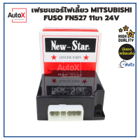 รีเลย์ไฟเลี้ยว เฟรชเชอร์ไฟเลี้ยว MITSUBISHI FUSO FN527 11เข็ม 24V อย่างดี ยี่ห้อNew-Star