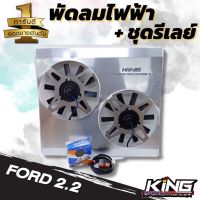 พัดลมไฟฟ้ารถยนต์ สำหรับ FORD ฟรอด์ 2.2 ชุดพัดลม+รีเลย์พร้อมสายไฟ ยาว 90ซม. พัดลมของใหม่ทั้งชุด อุปกรณ์ครบชุด ติดตั้งได้เลย ไม่ต้องดัดแปลง