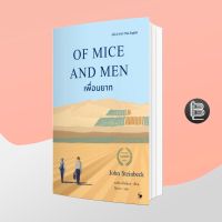 OF MICE AND MEN เพื่อนยาก ; จอห์น สไตน์เบ็ค