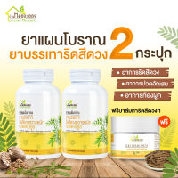 สมุนไพรริดสีดวงทวารหนัก บ้านหมอละออง 2 กระปุก แถมฟรี บาล์มริดเฮิร์บ (Rid Herbs Balm) 1 กระปุก